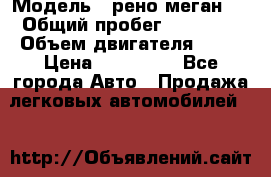  › Модель ­ рено меган 3 › Общий пробег ­ 80 000 › Объем двигателя ­ 15 › Цена ­ 410 000 - Все города Авто » Продажа легковых автомобилей   